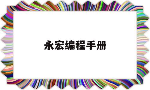永宏编程手册(永宏plc编程手册pdf)