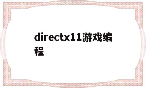 directx11游戏编程(directx 11游戏)