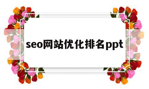 seo网站优化排名ppt(seo网站排名优化服务)
